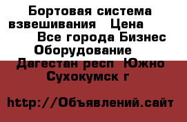 Бортовая система взвешивания › Цена ­ 125 000 - Все города Бизнес » Оборудование   . Дагестан респ.,Южно-Сухокумск г.